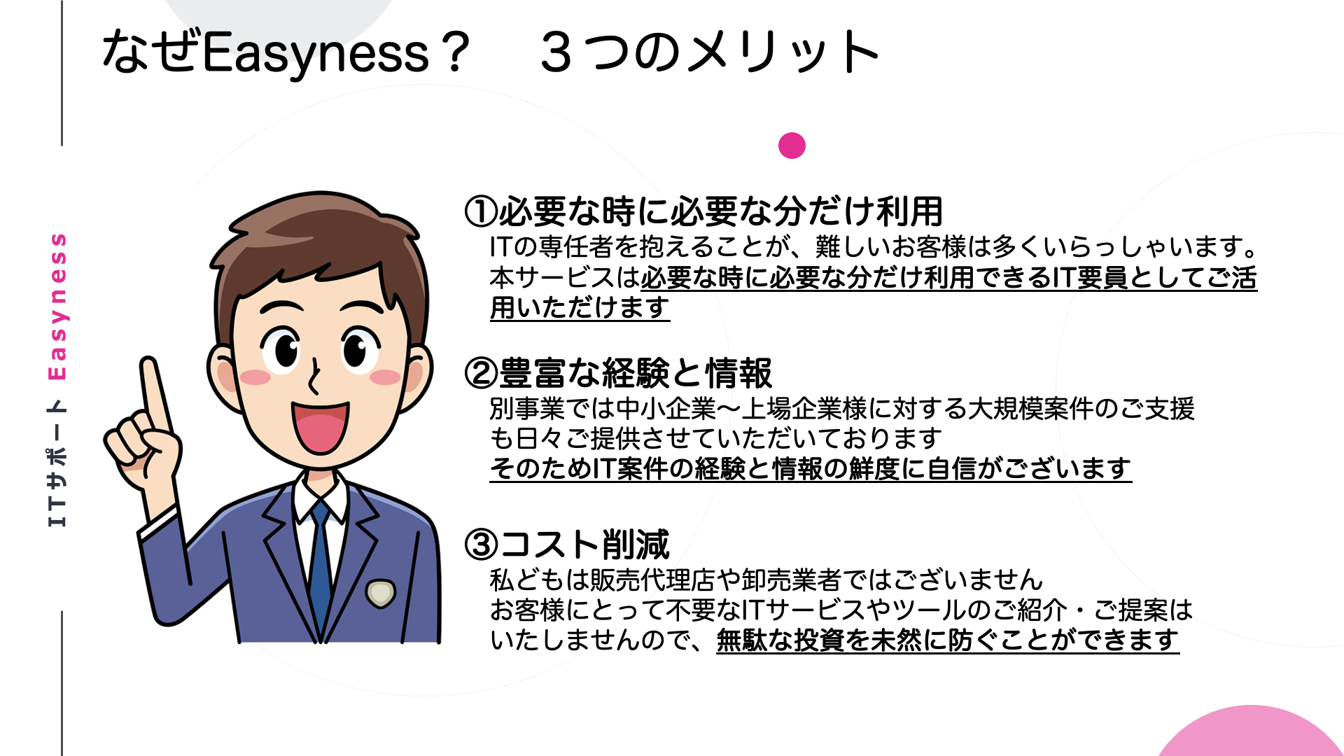 □Easynessのメリット